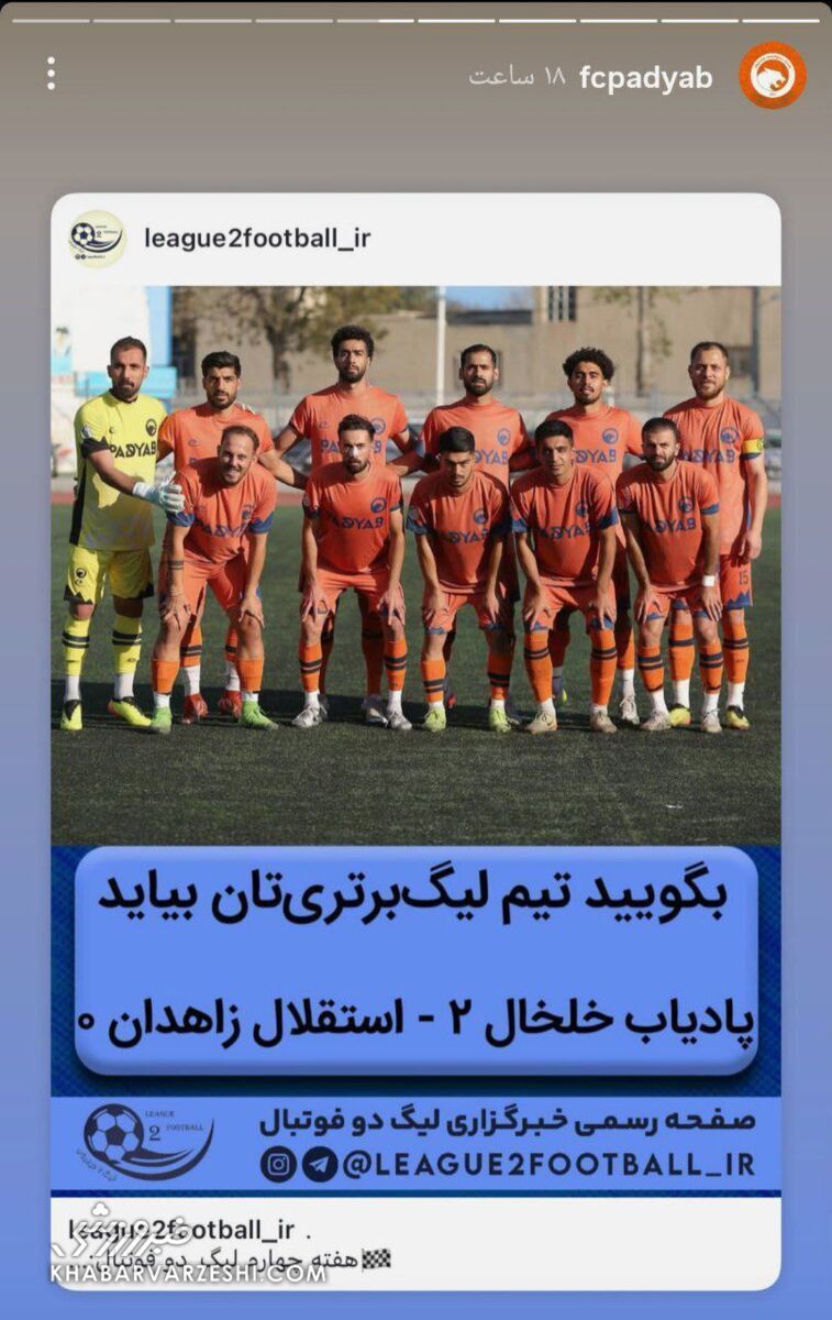 عکس| کری جالب تیم خلخالی برای استقلال تهران!