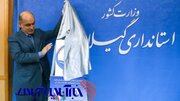 پوستر نخستین اجلاس استانداران کشورهای ساحلی خزر در گیلان رونمایی شد
