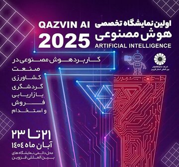 نمایشگاه کار و هوش مصنوعی در قزوین برگزار می شود