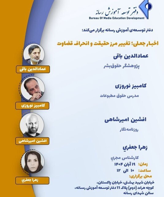 نشست «اخبار جعلی؛ تغییر مرز حقیقت و انحراف قضاوت» برگزار می‌شود 2