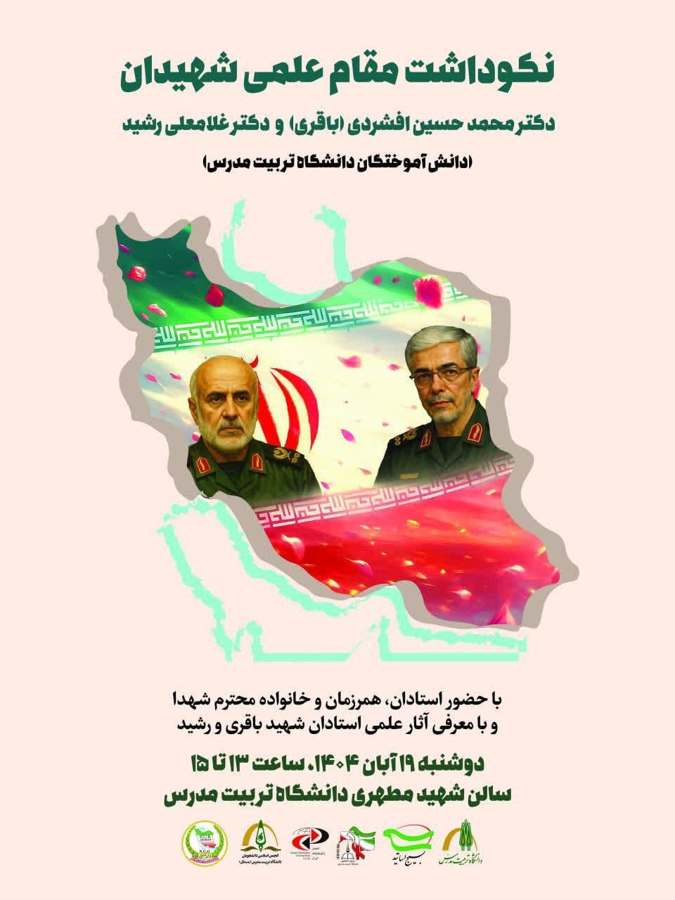 برگزاری مراسم نکوداشت شهیدان محمد باقری و غلامعی رشید 2