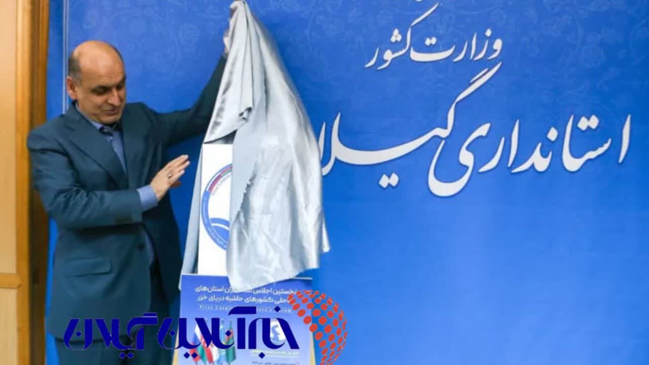 استاندار گیلان استاندار گیلان