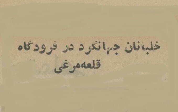 درخواست زن ایرانی از خلبان آمریکایی برای سفر به دور دنیا؛ سال ۱۳۰۷ + عکس