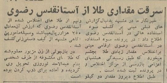 اختلاس ۲٫۵ کیلو طلا از آستان قدس رضوی، ۶۰ سال پیش