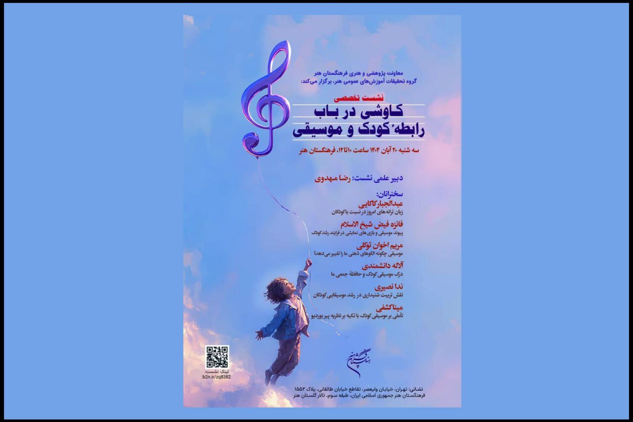 توسط فرهنگستان هنر برگزار می شود؛
                اعلام جزئیات نشست تخصصی «کاوشی درباب رابطه کودک و موسیقی»