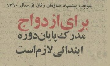 پیشنهاد سازمان زنان در نیم قرن پیش: ازدواج با افراد بیسواد ممنوع + جزئیات