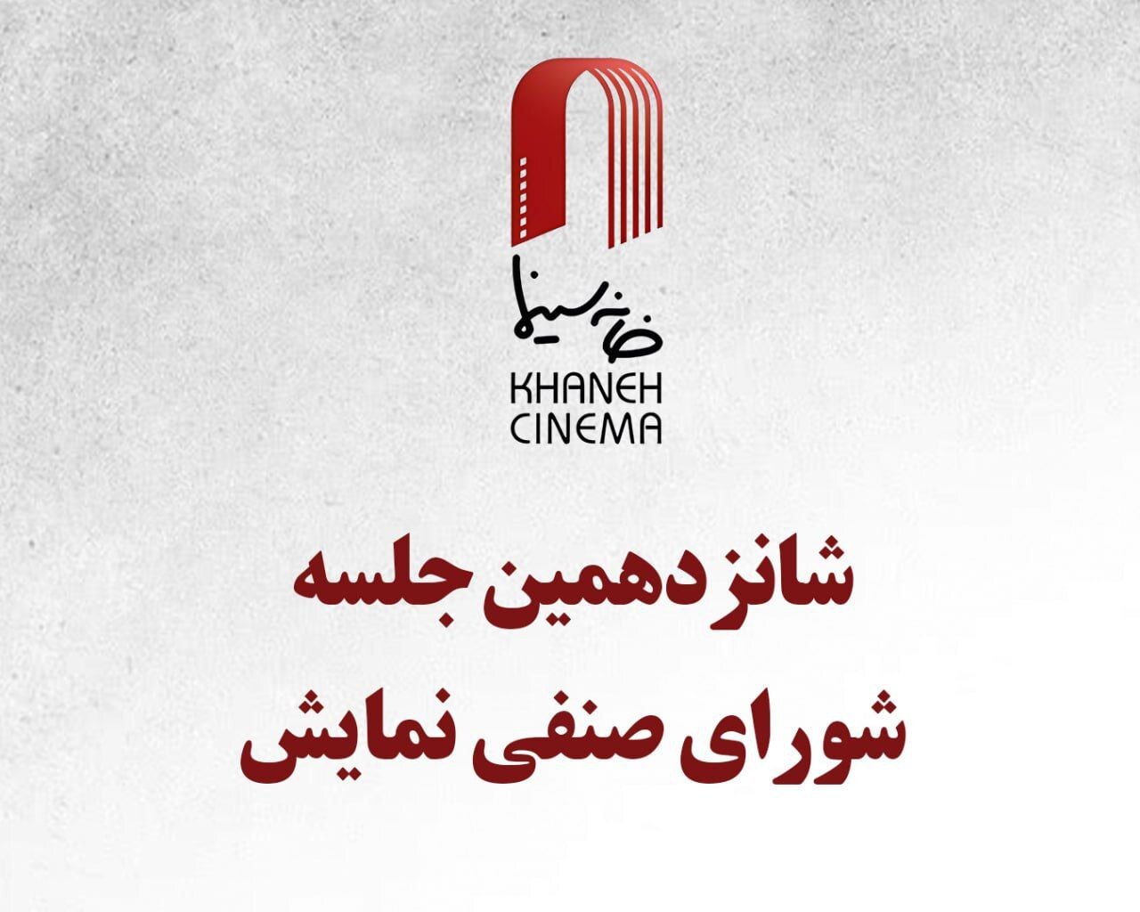 در شانزدهمین جلسه شورای صنفی نمایش مصوب شد:
                اکران فیلم‌های «دو روز دیرتر» و «سینما شهر قصه»