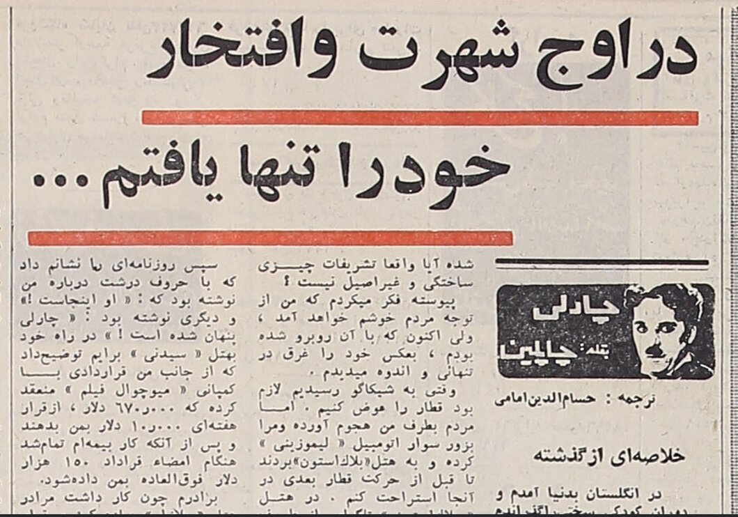 چارلی چاپلین: در اوج شهرت، خودم را غرق در تنهایی و اندوه می‌دیدم