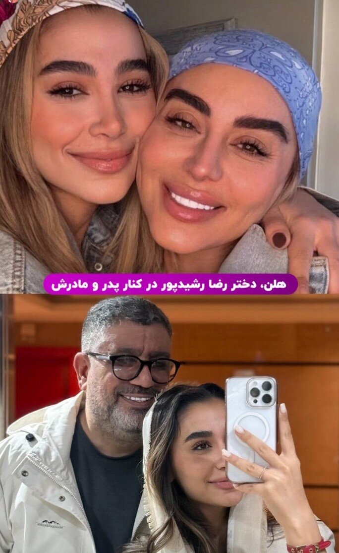 عکس | دختر رضا رشیدپور در کنار پدر و مادرش