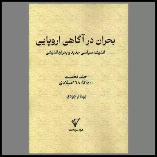 چگونه تلاطمهای سیاسی و فلسفی، آگاهی مدرن اروپا را شکل داد؟ / فلسفه و بحرانهای مدرن ،از قرون وسطی تا ایدئالیسم آلمانی