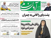 صفحه اول روزنامه های دوشنبه 19آبان 1404