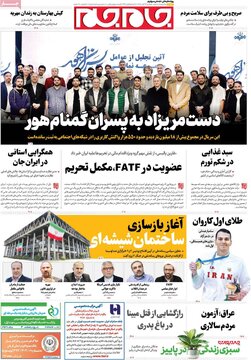 صفحه اول روزنامه های دوشنبه 19آبان 1404 12