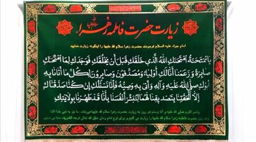 «یا مُمْتَحَنَةُ» در زیارت حضرت زهرا(س) به چه معناست؟