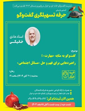 نشست سوم «حرفه تسهیلگری گفت و گو» با سخنرانی هادی خانیکی برگزار می شود