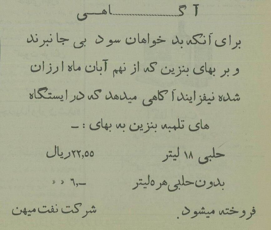 بنزین در تهران ۹۰ سال پیش لیتری چند بود؟