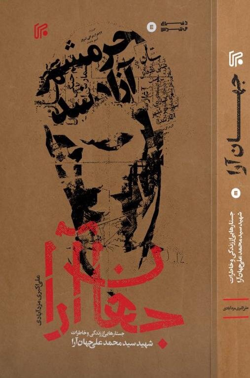 جهان‌آرا با تشکیل کمیته انقلاب در خرمشهر مخالف بود