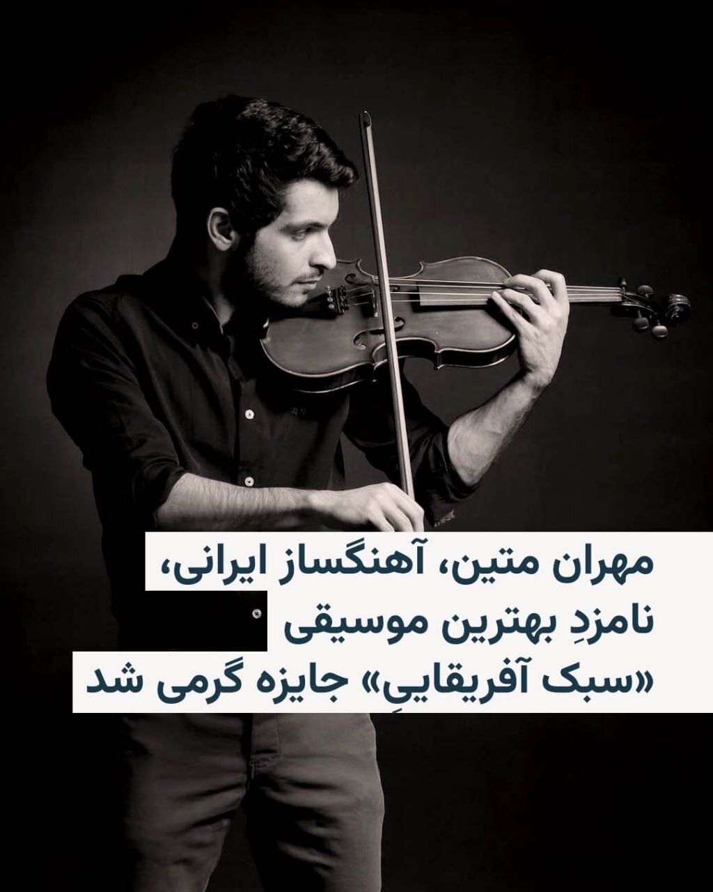 یک ایرانی نامزد دریافت جایزه گِرَمی