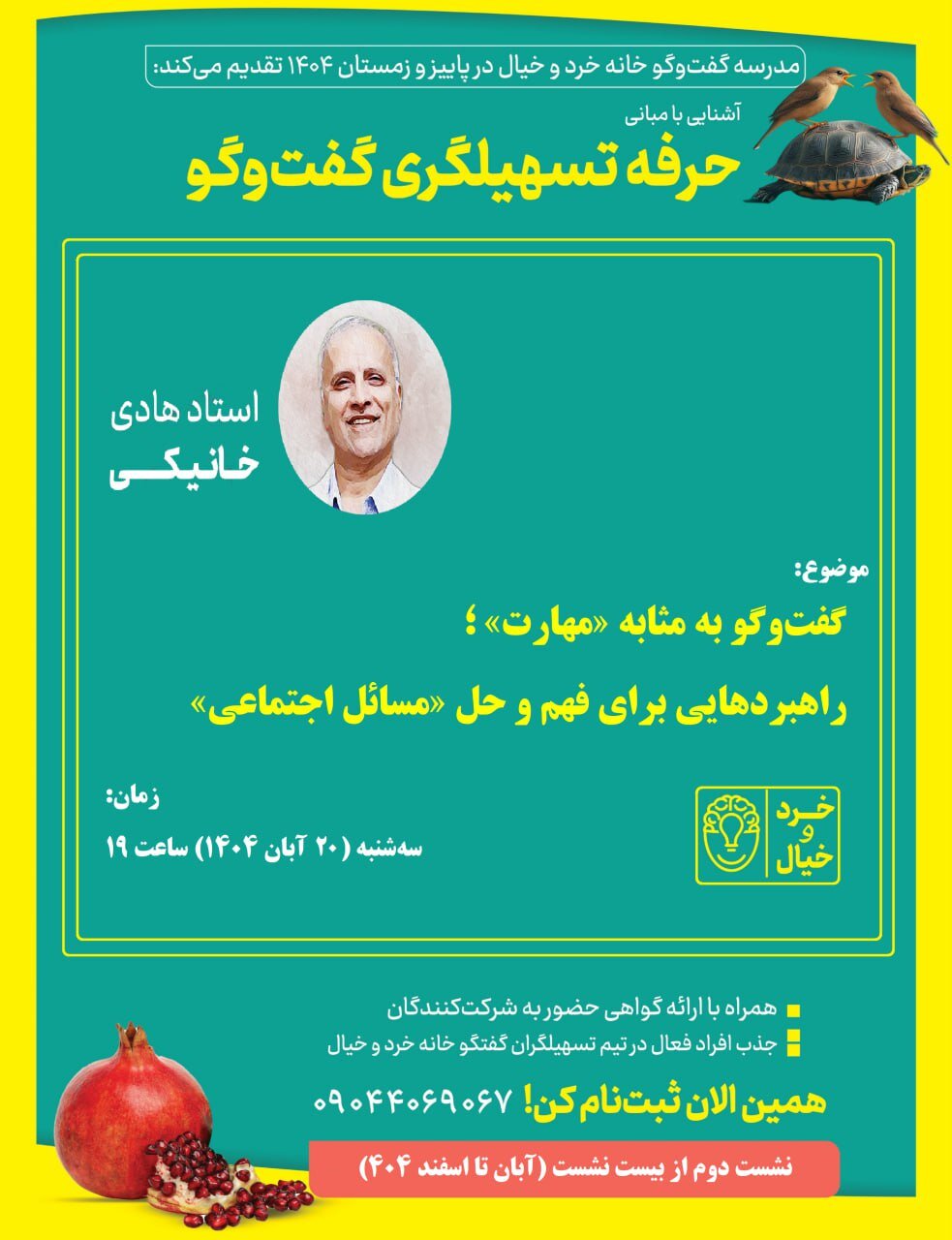 نشست سوم «حرفه تسهیلگری گفت و گو» با سخنرانی هادی خانیکی برگزار می شود