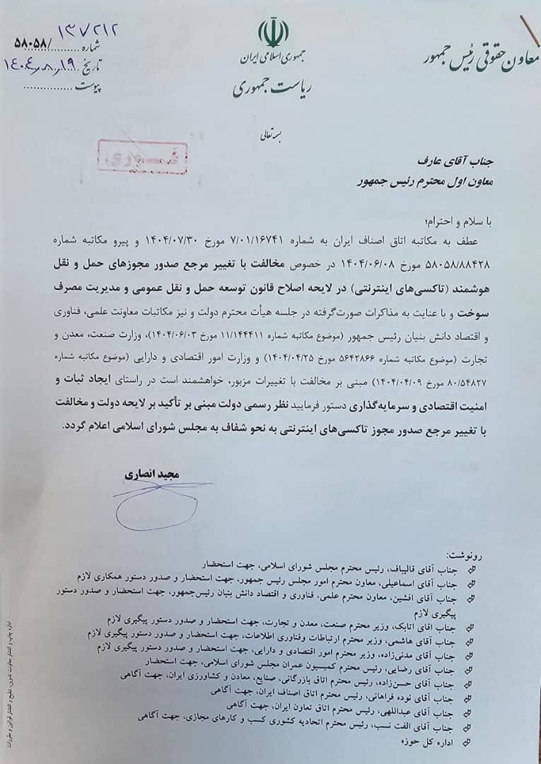 نامه معاون حقوقی رئیسجمهور به عارف/ ماجرای تاکسیهای اینترنتی چیست؟ + تصویر