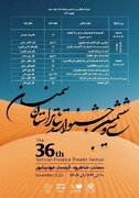 اجرای نمایش های سی و ششمین دوره جشنواره تئاتر استان سمنان از امروز آغاز می شود