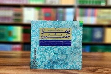 از نور تا زمین؛ بررسی پیوند تربیتی و معنوی زهرا(س) و حسین(ع)