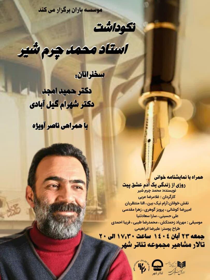 محمد چرمشیر گرامی داشته میشود