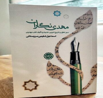 «مهدی‌نگاران» پنج قرن نخست پس از بعثت را بشناسید/ از سلیم بن قیس هلالی تا محمد ابن علی فارسی