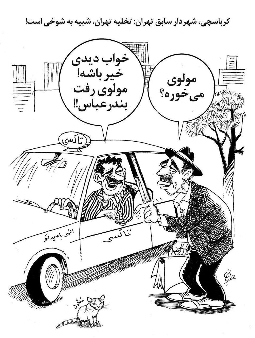 طعنه کاریکاتوری به اظهارات پزشکیان در باره تخلیه تهران/ مولوی رفت بندرعباس!