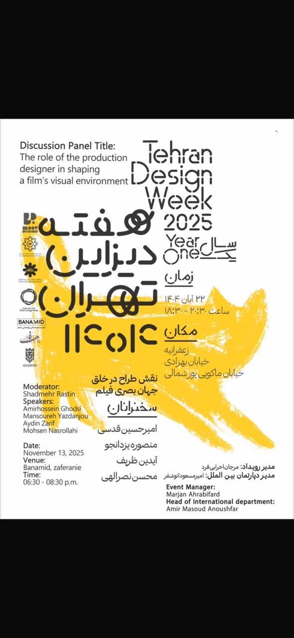 بررسی نقش طراح صحنه در خلق جهان بصری فیلم در «هفته دیزاین تهران»