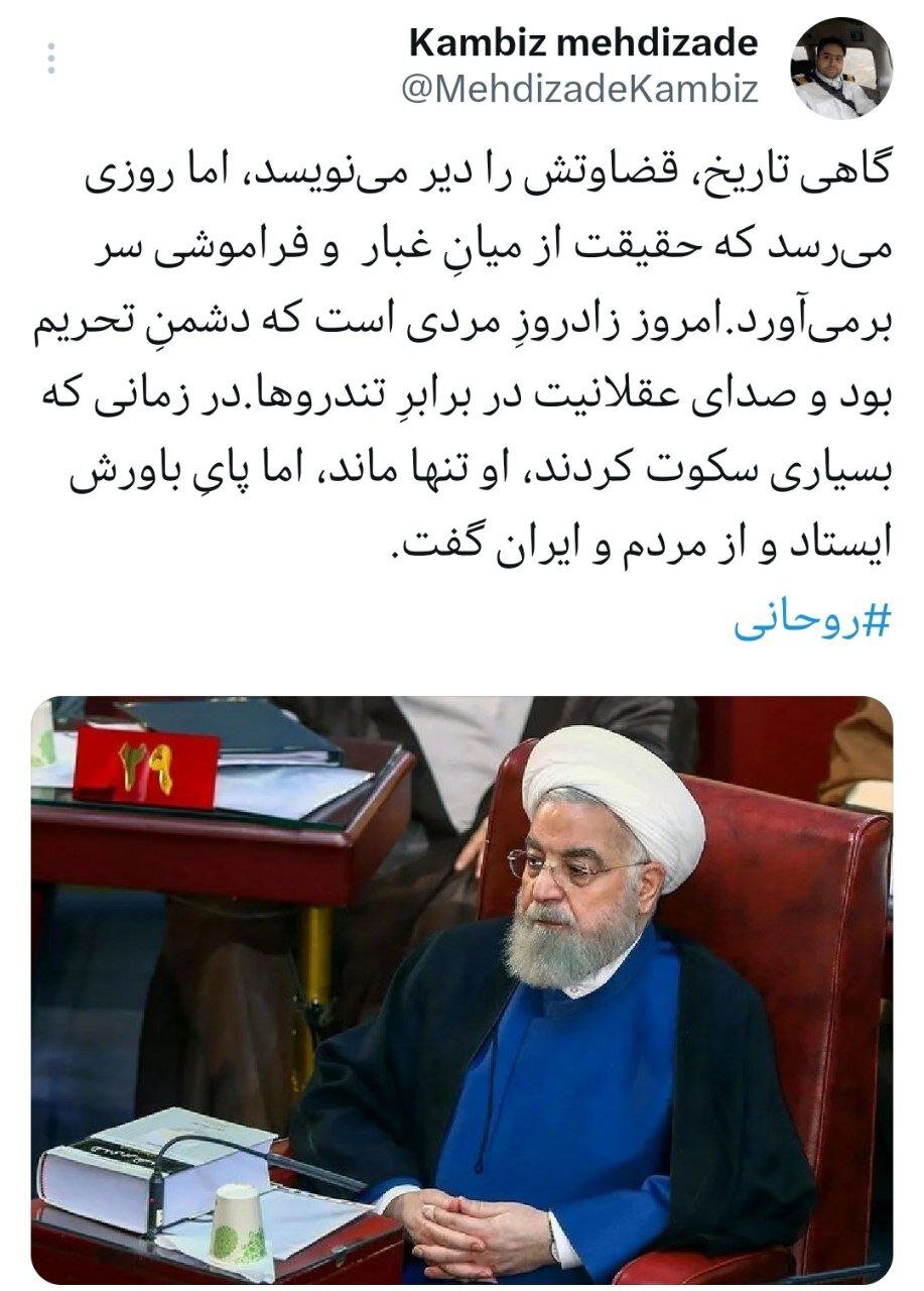 توییت داماد روحانی در روز تولد پدرهمسر؛ تاریخ دیر قضاوت میکند، اما حقیقت بازمیگردد