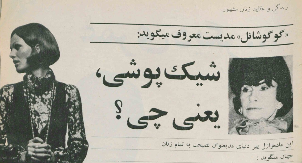 گفت‌وگو با زنی که شلوار را به دنیای زنان وارد کرد