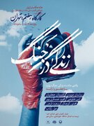 مهلت ارسال آثار به رویداد زندگی در جنگ تا پایان آبان تمدید شد/ برگزاری کارگاه هفتم رویداد در تهران 