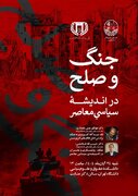 نشست «جنگ و صلح در اندیشه سیاسی معاصر»