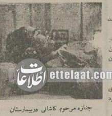 مرگ مشکوک فرزند آیت‌الله کاشانی در آبان ۳۴ تهران را تکان داد! / جنازه در مقبره ناصرالدین‌شاه دفن شد + عکس