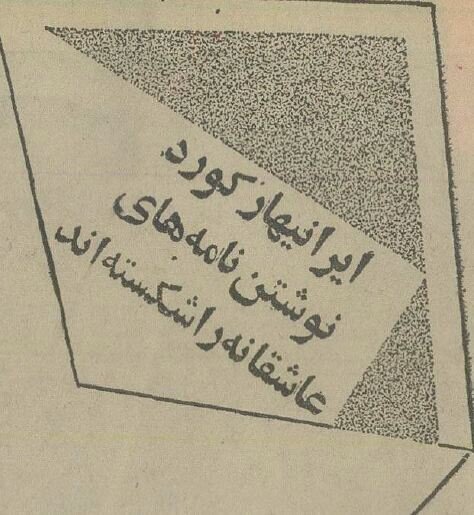 ایرانیها رکورد نامه عاشقانه را شکستند! + عکس