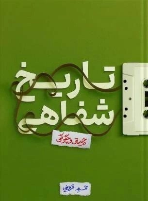 هنوز زود است که از تاریخ شفاهی به عنوان «علم» یاد کنیم