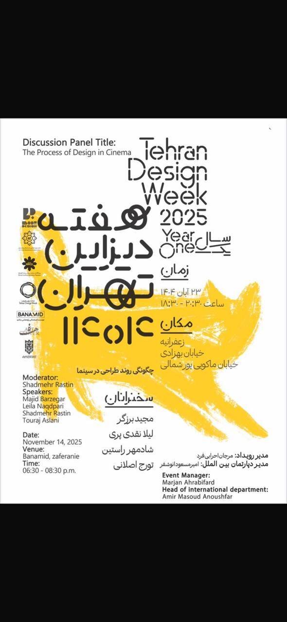 چگونگی روند طراحی در سینما در «هفته دیزاین تهران»