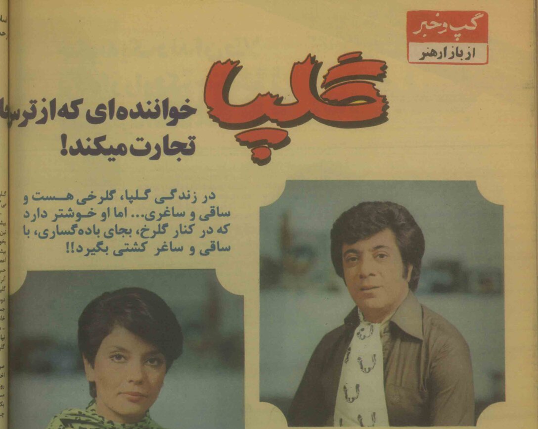 گلپا: هرکسی بیاید «دلِی دلِی» کند و «امان امان» بگوید که موسیقی پیش نمی‌رود/ همسر گلپا: او یک مرد وفادار و پایبند خانواده است