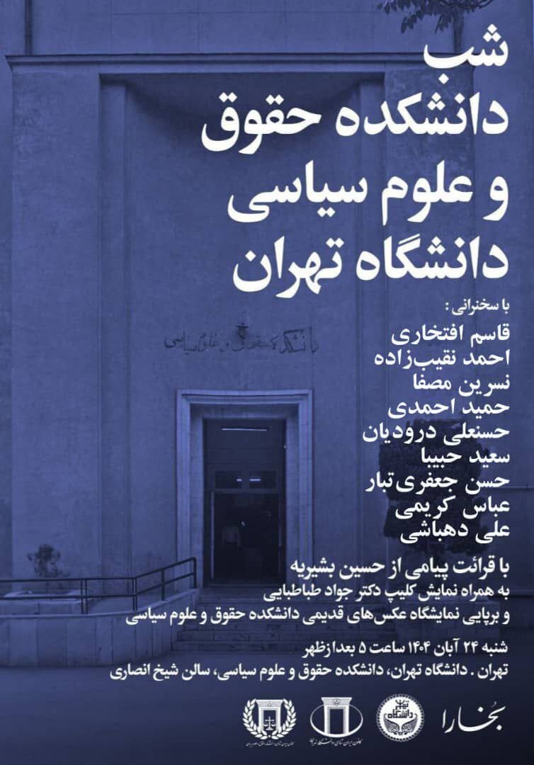 کلیپی از جواد طباطبایی و قرائت پیام حسین بشیریه در «شب دانشکده حقوق و علوم سیاسی دانشگاه تهران»
