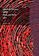 روایت یک گفت‌وگو علمی درباره کتاب «بررسی نشانه‌های تصویری شعر دهه چهل و پنجاه ایران» اثر احمد امیری