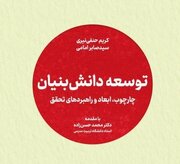 جهاد دانشگاهی کتاب «توسعه دانش بنیان» را منتشر کرد