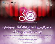 در دانشگاه پارس چه خبر است؟/ تازه‌ترین خبر از جشنواره تئاتر کودک و نوجوان همدان