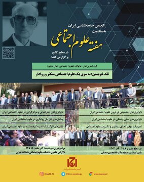 هفته علوم اجتماعی با محور «نقد خویشتن: به سوی یک علوم‌اجتماعی متکثر و روادار» برگزار می شود