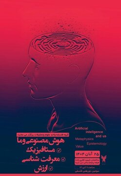 گروه فلسفه واحد علوم و تحقیقات نشست «هوش مصنوعی و ما» را برگزار می کند