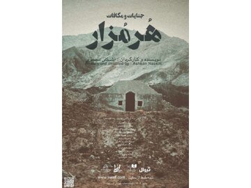 زوجی که در سفر ماه عسل، پا به کافه‌ای ناشناخته می‌گذارند / «هرمزار» در تماشاخانه طهران