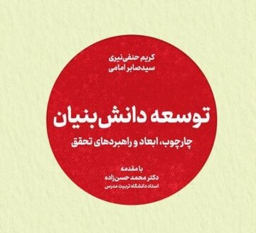 جهاد دانشگاهی کتاب «توسعه دانش بنیان» را منتشر کرد جهاد دانشگاهی کتاب «توسعه دانش بنیان» را منتشر کرد