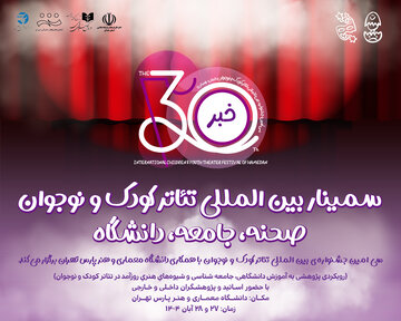 در دانشگاه پارس چه خبر است؟/ تازه‌ترین خبر از جشنواره تئاتر کودک و نوجوان همدان