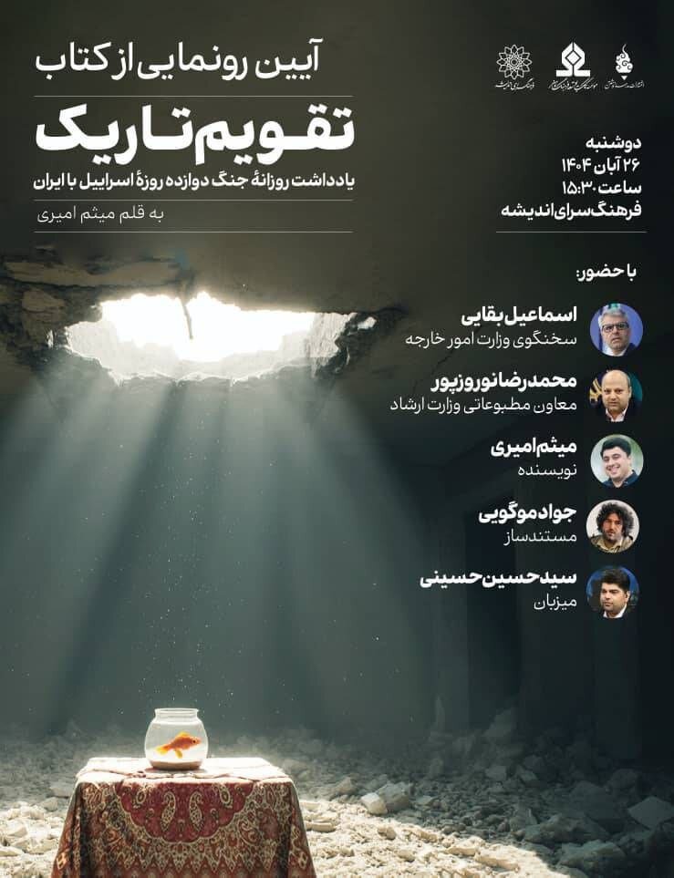 جنگی که در آن تهران، خط مقدم نبرد شد / خبرهایی که در دو چیز مشترک بودند؛ انفجار شدید و شنیدن / رونمایی از کتاب «تقویم تاریک» 2