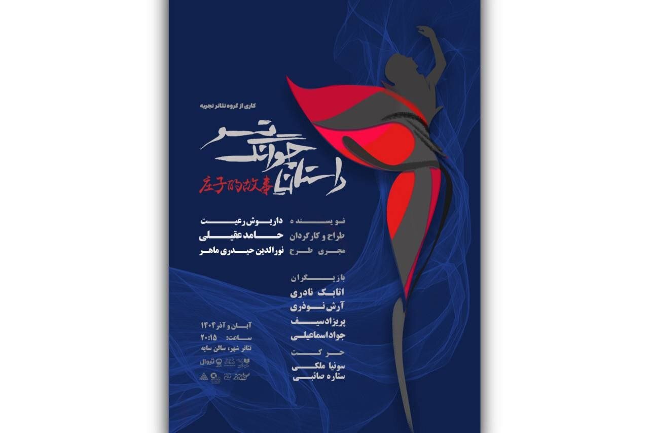 من کیستم و اینجا کجاست؟/ آغاز بلیت‌فروشی نمایش «داستان چوانگ تسو»/ پوستر رونمایی شد