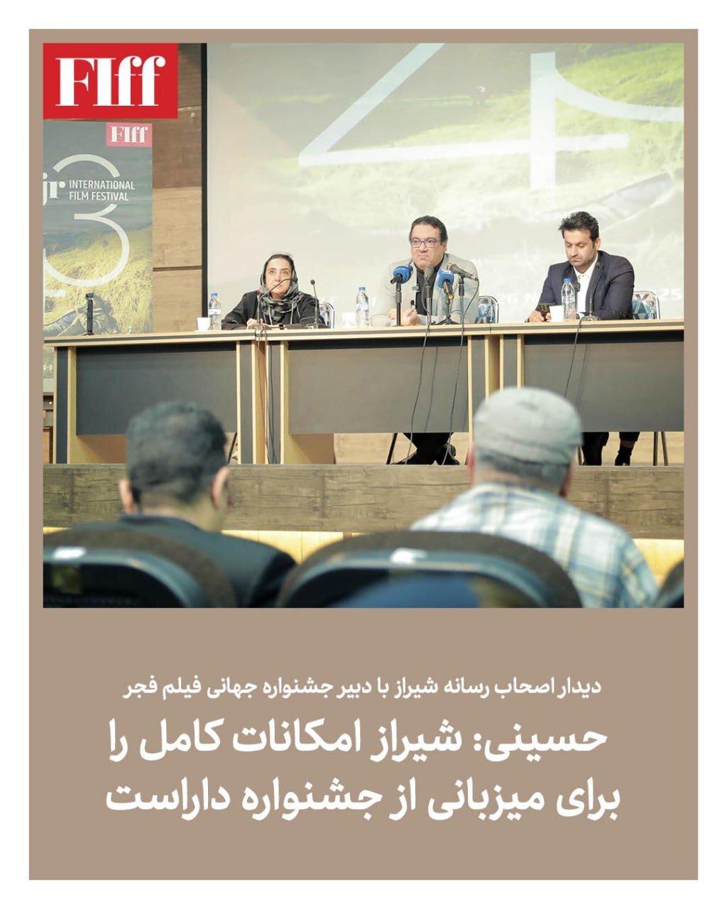 دیدار اصحاب رسانه شیراز با دبیر جشنواره جهانی فیلم فجر / حسینی: شیراز امکانات کامل را برای میزبانی از جشنواره داراست 2